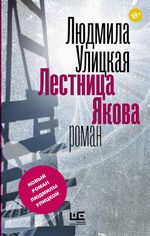 Улицкая Л. Е. Лестница Якова