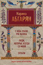 Абгарян Н. Зулали (сборник)