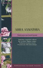 Ахматова А. Сжала руки под темной вуалью (сборник)