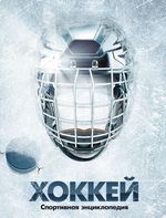 Хоккей. Спортивная энциклопедия