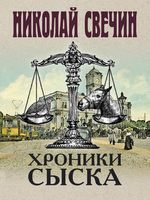 Свечин Н. Хроники сыска (сборник)
