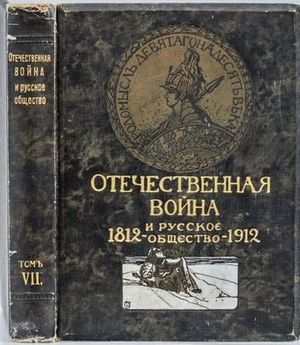 Отечественная война 1812-1912