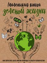 Ершова М. Маленькая книга зеленой жизни