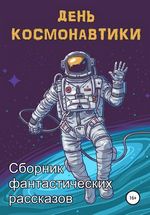 День Космонавтики: сборник фантастических рассказов