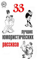 Чехов А. 33 лучших юмористических рассказа
