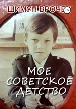 Врочек Ш. Мое советское детство