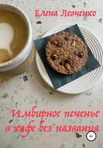 Левченко Е. Имбирное печенье в кафе без названия