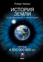 Хейзен Р. История Земли. От звездной пыли – к живой планете. Первые 4 500 000 000 лет