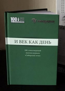 «И век как день». 100 стихотворений поэтов журнала «Сибирские огни»