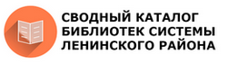 Сводный каталог библиотек системы Ленинского района города Новосибирска